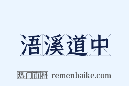 浯溪道中是什么意思的图片